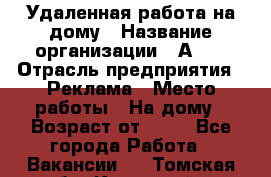 Удаленная работа на дому › Название организации ­ Аvon › Отрасль предприятия ­ Реклама › Место работы ­ На дому › Возраст от ­ 18 - Все города Работа » Вакансии   . Томская обл.,Кедровый г.